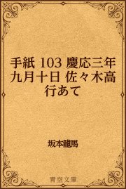 手紙 103 慶応三年九月十日 佐々木高行あて