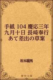 手紙 104 慶応三年九月十日 長崎奉行あて差出の草案