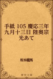 手紙 105 慶応三年九月十三日 陸奥宗光あて