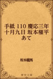 手紙 110 慶応三年十月九日 坂本権平あて