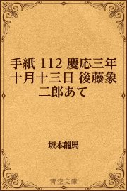 手紙 112 慶応三年十月十三日 後藤象二郎あて