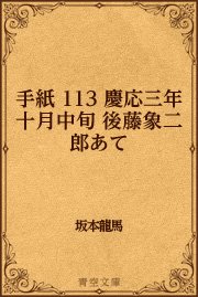 手紙 113 慶応三年十月中旬 後藤象二郎あて