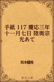 手紙 117 慶応三年十一月七日 陸奥宗光あて