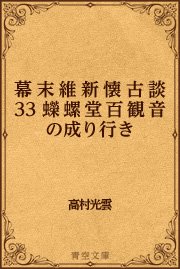 幕末維新懐古談 33 蠑螺堂百観音の成り行き