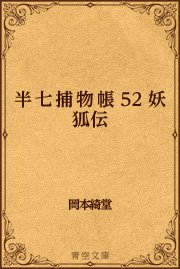 半七捕物帳 52 妖狐伝