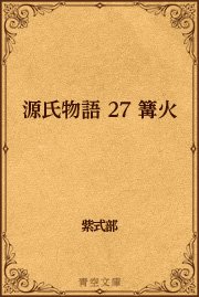 源氏物語 27 篝火