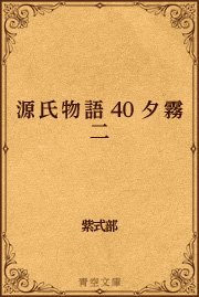 源氏物語 40 夕霧二