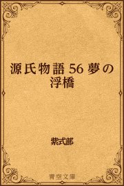 源氏物語 56 夢の浮橋