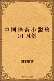 中国怪奇小説集 01 凡例