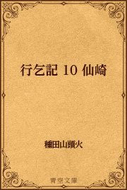10 仙崎