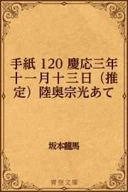 手紙 120 慶応三年十一月十三日（推定）陸奥宗光あて