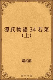 源氏物語 34 若菜（上）