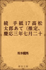 続　手紙 17 高松太郎あて（推定、慶応三年七月二十五日）