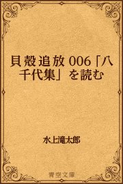 006 「八千代集」を読む