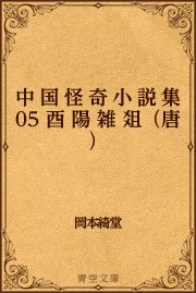 中国怪奇小説集 05 酉陽雑爼（唐）