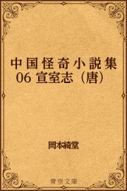 中国怪奇小説集 06 宣室志（唐）