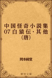 中国怪奇小説集 07 白猿伝・其他（唐）