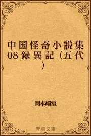 中国怪奇小説集 08 録異記（五代）