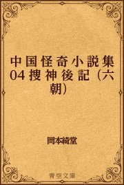 中国怪奇小説集 04 捜神後記（六朝）