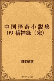 中国怪奇小説集 09 稽神録（宋）