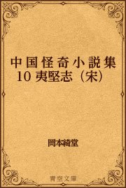 中国怪奇小説集 10 夷堅志（宋）