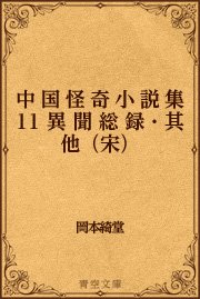 中国怪奇小説集 11 異聞総録・其他（宋）