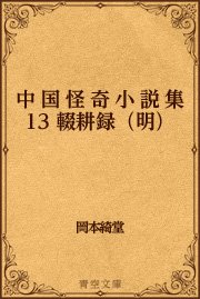 中国怪奇小説集 13 輟耕録（明）
