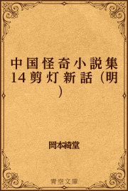 中国怪奇小説集 14 剪灯新話（明）