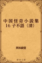 中国怪奇小説集 16 子不語（清）