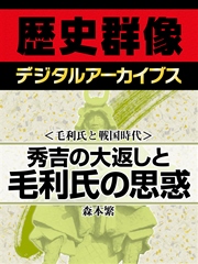 ＜毛利氏と戦国時代＞秀吉の大返しと毛利氏の思惑