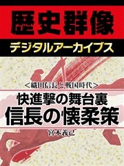 ＜織田信長と戦国時代＞快進撃の舞台裏 信長の懐柔策