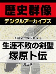 ＜剣豪と戦国時代＞生涯不敗の剣聖 塚原卜伝