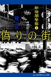新宿闇警察（2） 偽りの街