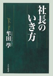 社長のいき方