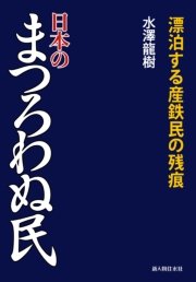 日本のまつろわぬ民