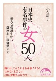 日本史有名事件の女50人