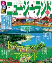 るるぶニュージーランド（2015年版）