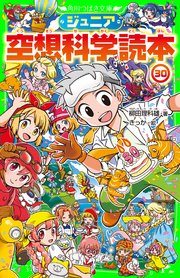 ジュニア空想科学読本