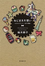 ねじまき片想い～おもちゃプランナー･宝子の冒険～