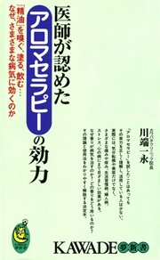 医師が認めたアロマセラピーの効力