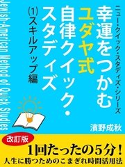 幸運をつかむユダヤ式自律クイック・スタディズ （1）スキル・アップ編