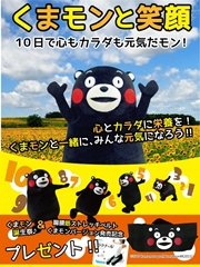 くまモンと笑顔 10日で心もカラダも元気だモン！