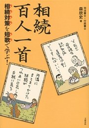 相続対策を短歌で学ぶ！ 相続百人一首