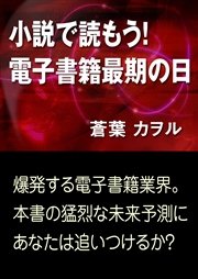 小説で読もう！ 電子書籍最期の日