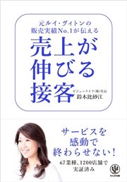 売上が伸びる接客