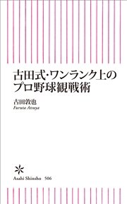 古田式・ワンランク上のプロ野球観戦術