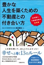 豊かな人生を築くための不動産との付き合い方 住宅購入・不動産投資の新常識