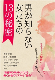 【『日経WOMAN』セレクション】男が知らない、女たちの13の秘密 今を生きる女性たちのリアル・ストーリー