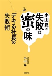 小山昇の失敗は蜜の味