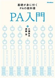 PA入門 [改訂版] 基礎が身に付くPAの教科書